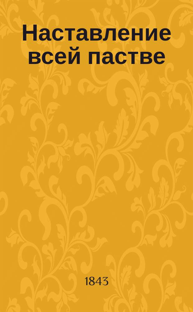 Наставление всей пастве : Из остальных соч. преосвящ. Тихона, б. еп. Воронеж