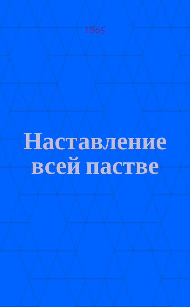 Наставление всей пастве : Из остальных соч. преосвящ. Тихона, б. еп. Воронеж
