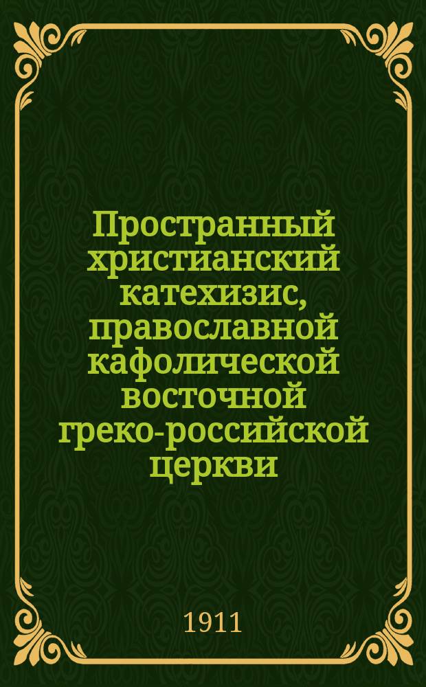 Пространный христианский катехизис, православной кафолической восточной греко-российской церкви, рассматриваемый и одобренный святейшим правительствующим синодом, изданный для преподавания в училищах по высочайшему его императорского величества повелению