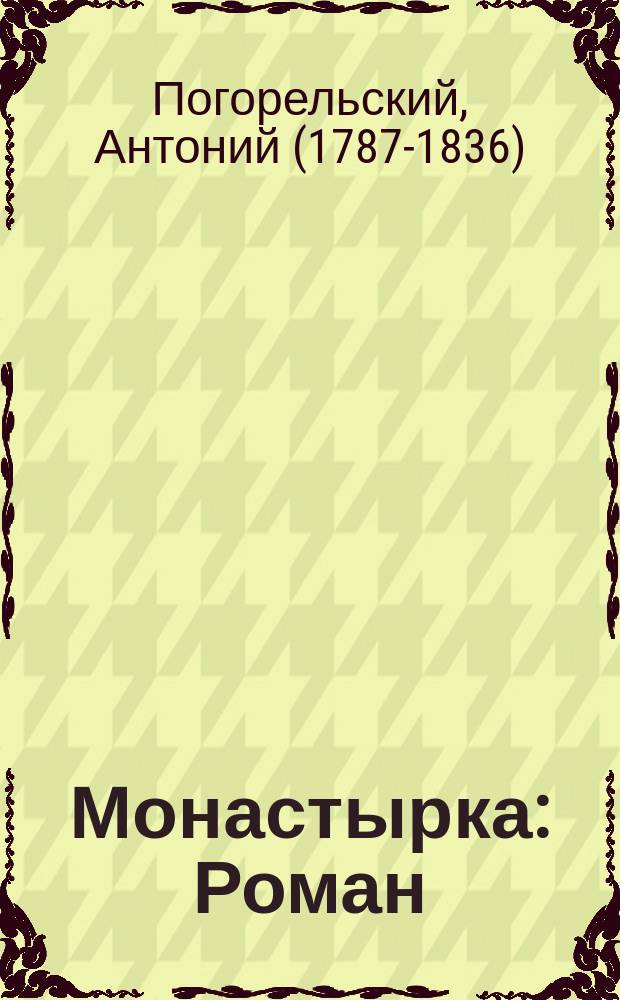 Монастырка : Роман