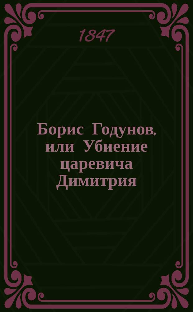 Борис Годунов, или Убиение царевича Димитрия : Ист. повесть XVI столетия