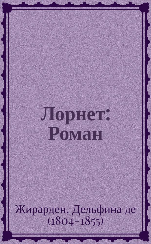 Лорнет : Роман