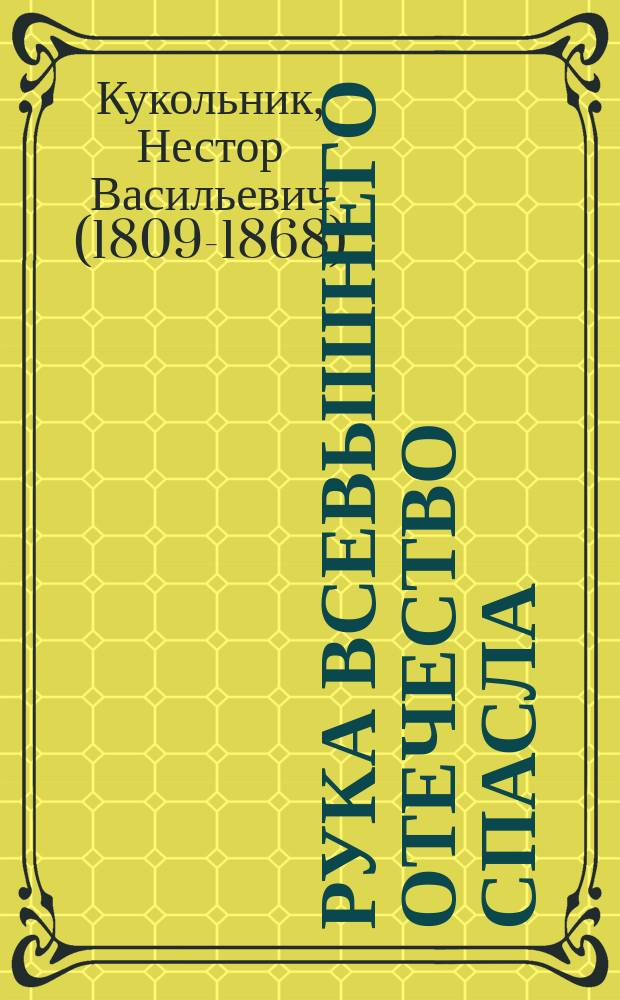 Рука всевышнего отечество спасла : Драма в 5 актах, в стихах : (Писана в октябре 1832 г.)