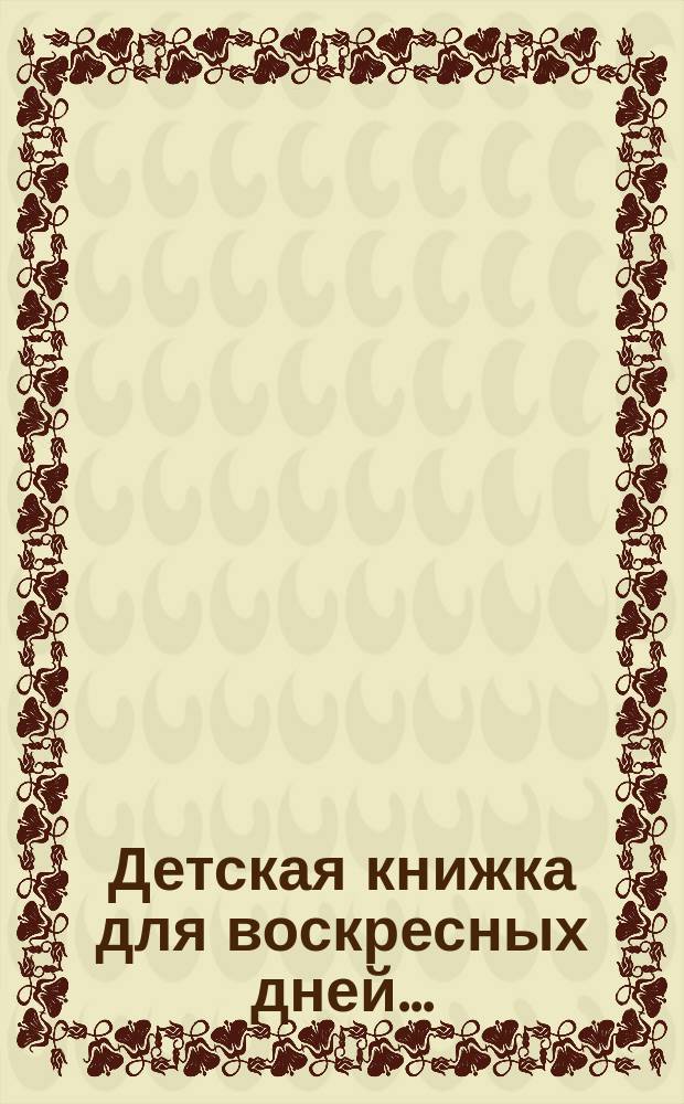 Детская книжка для воскресных дней...