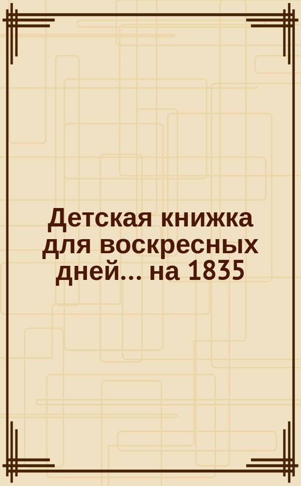 Детская книжка для воскресных дней... ... на 1835