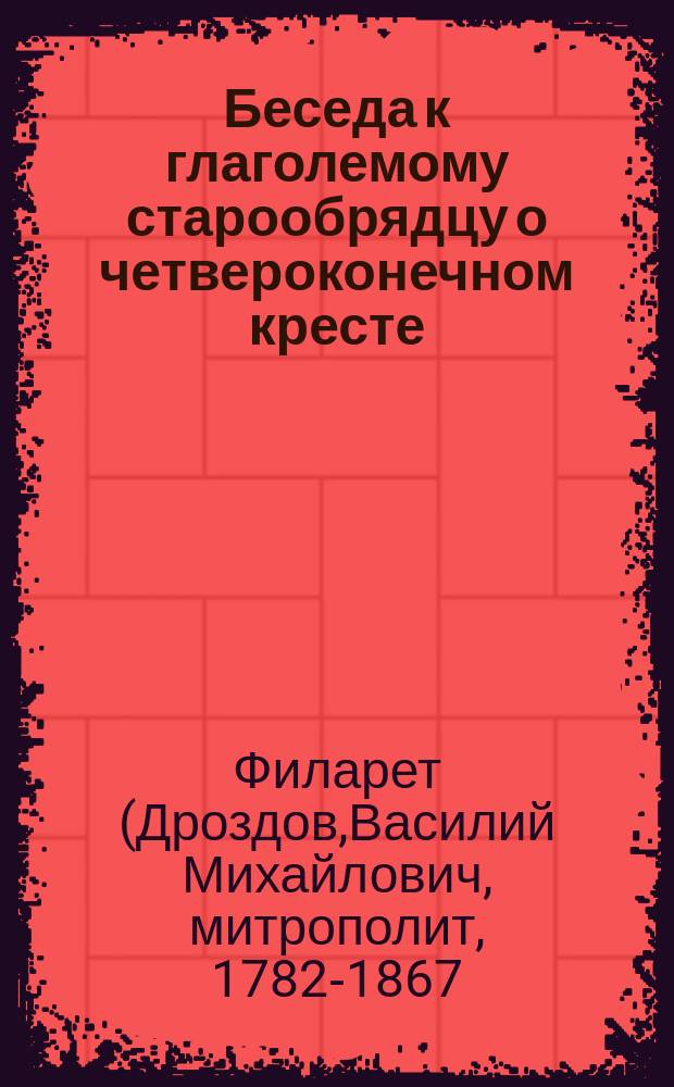 Беседа к глаголемому старообрядцу о четвероконечном кресте