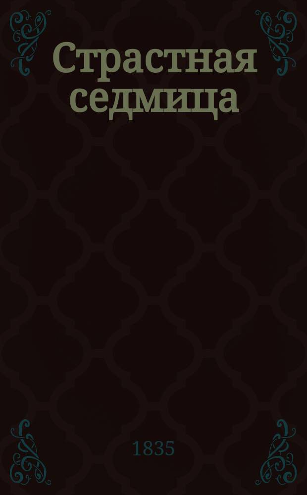 Страстная седмица