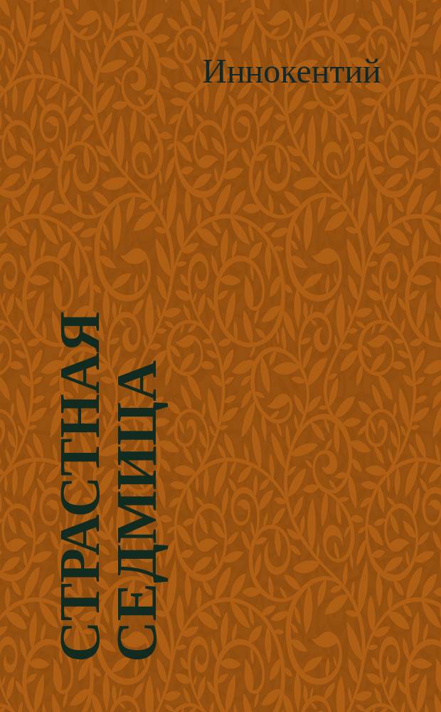 Страстная седмица