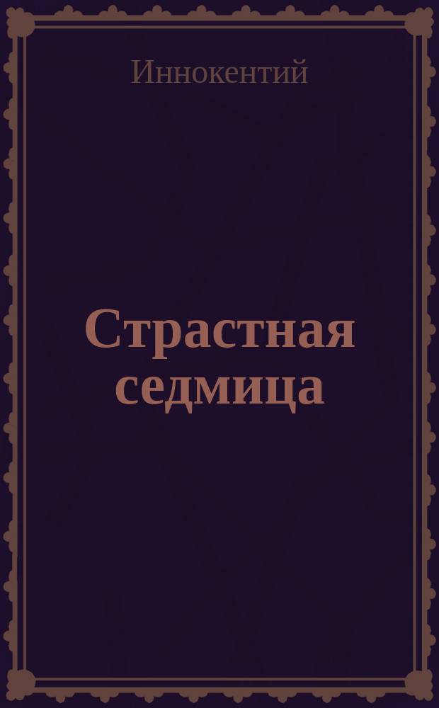 Страстная седмица