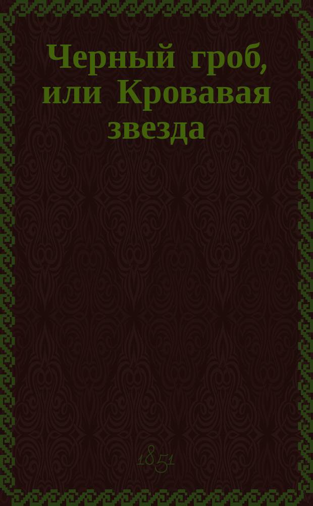 Черный гроб, или Кровавая звезда : Поверье XVII в