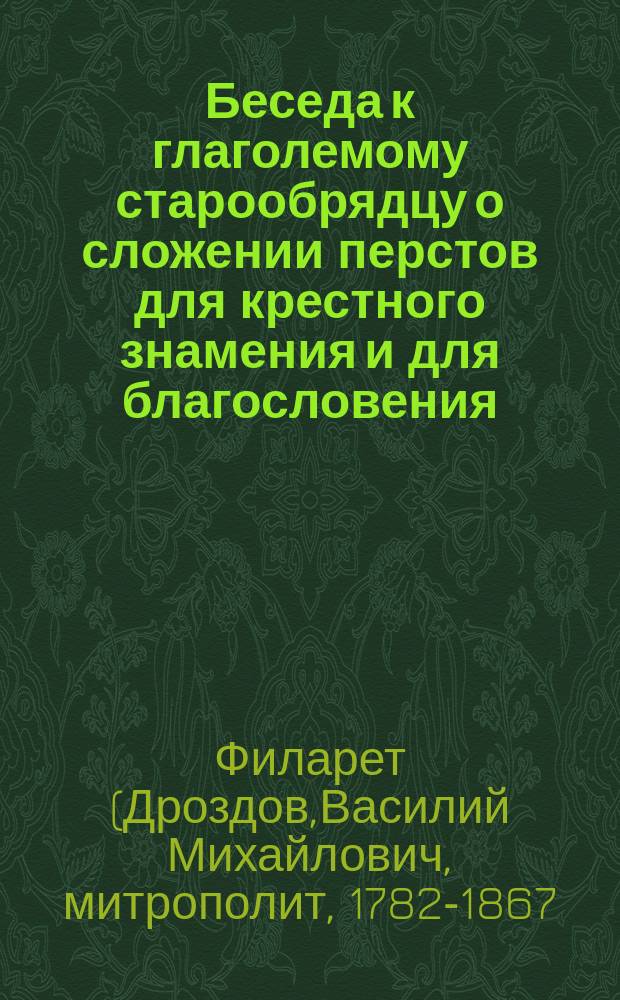 Беседа к глаголемому старообрядцу о сложении перстов для крестного знамения и для благословения