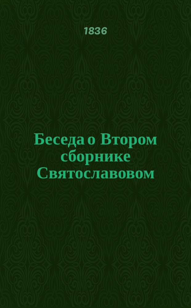 Беседа о Втором сборнике Святославовом