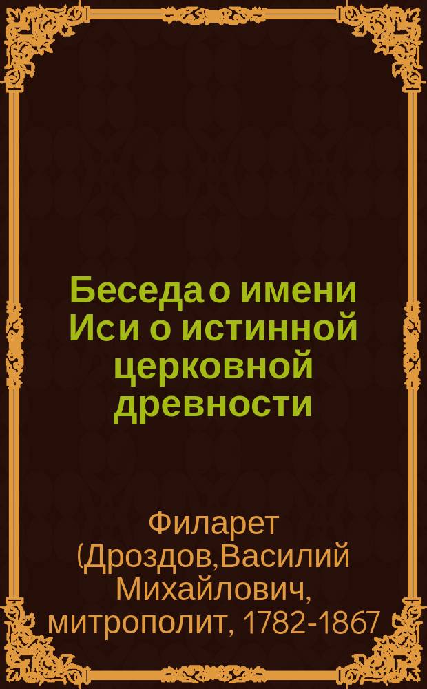 Беседа о имени Иc и о истинной церковной древности