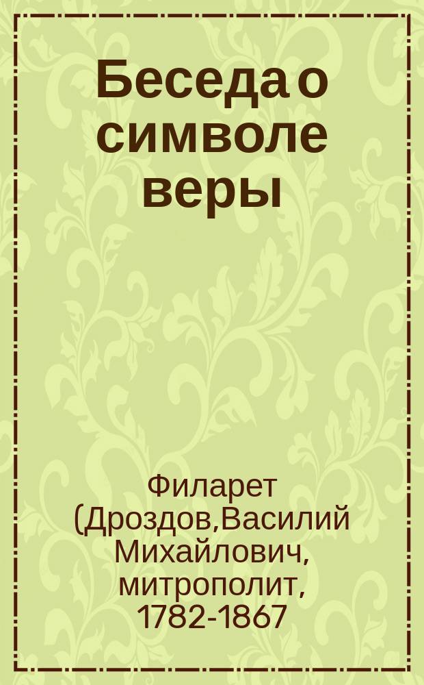 Беседа о символе веры