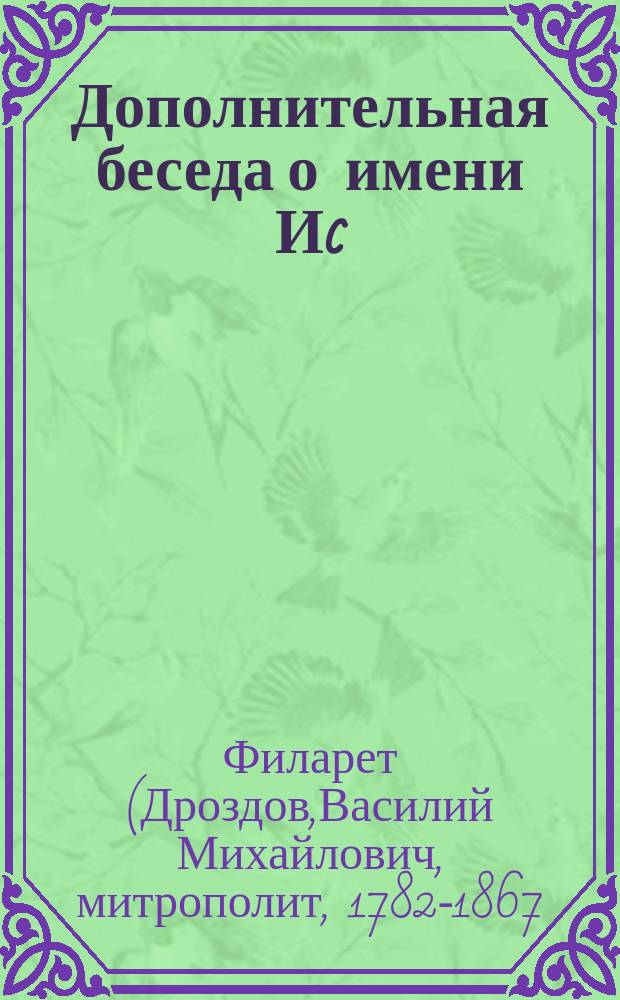 Дополнительная беседа о имени Иc
