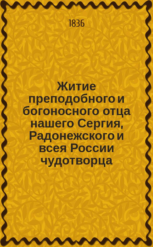 Житие преподобного и богоносного отца нашего Сергия, Радонежского и всея России чудотворца, почерпнутое из достоверных источников, читанное в Лавре его на всенощном бдении, июля 5 дня 1822 года