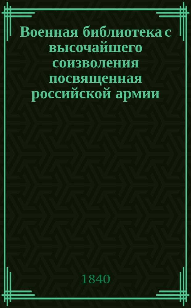 Военная библиотека с высочайшего соизволения посвященная российской армии : На 1838 г. Т. 5 : Записки маршала Сен-Сира о войнах во время директории, консульства и империи французской