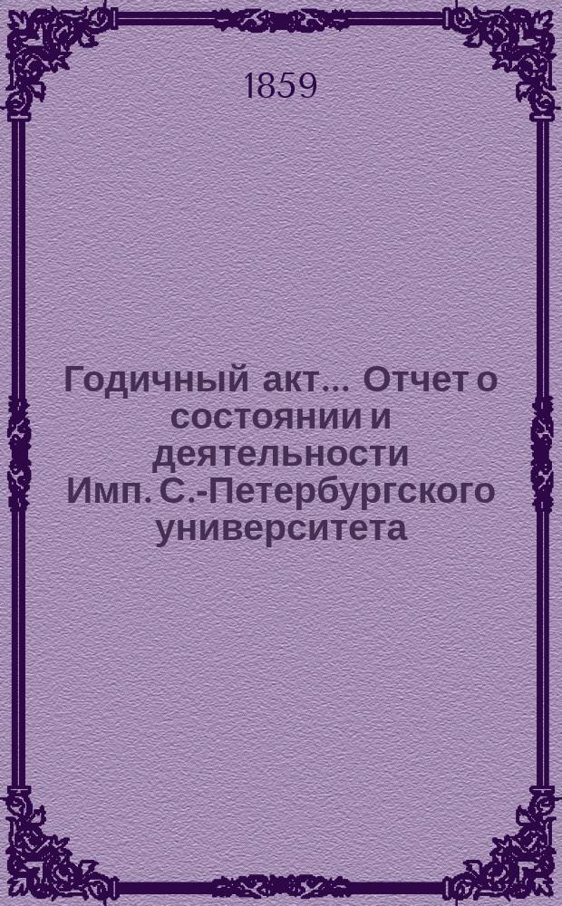 Годичный акт... Отчет о состоянии и деятельности Имп. С.-Петербургского университета... бывший 8 февраля 1859 года : бывший 8 февраля 1859 года ; [Отчет... за 1858 г. ректора П.А. Плетнева, речь проф. М.М. Стасюлевича и соч. В.П. Васильева и проф. Л.С. Ценковского]