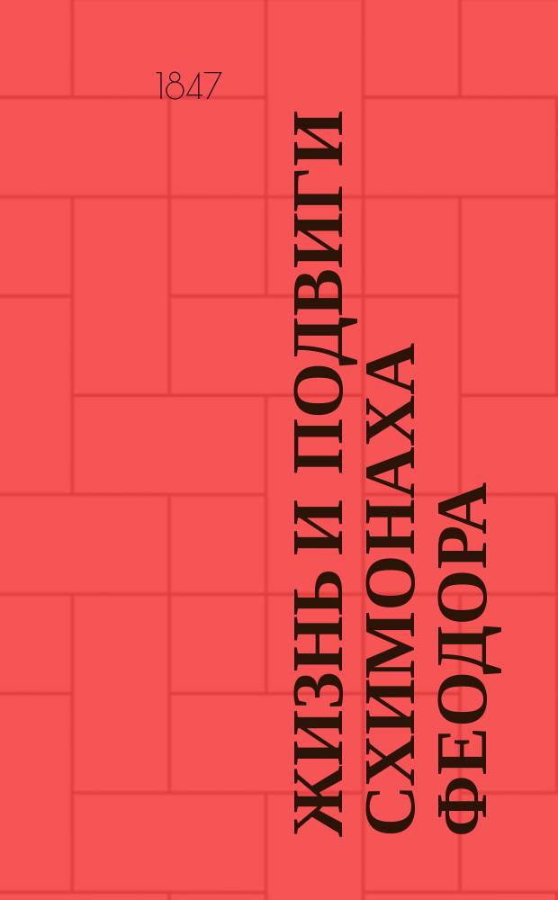 Жизнь и подвиги схимонаха Феодора