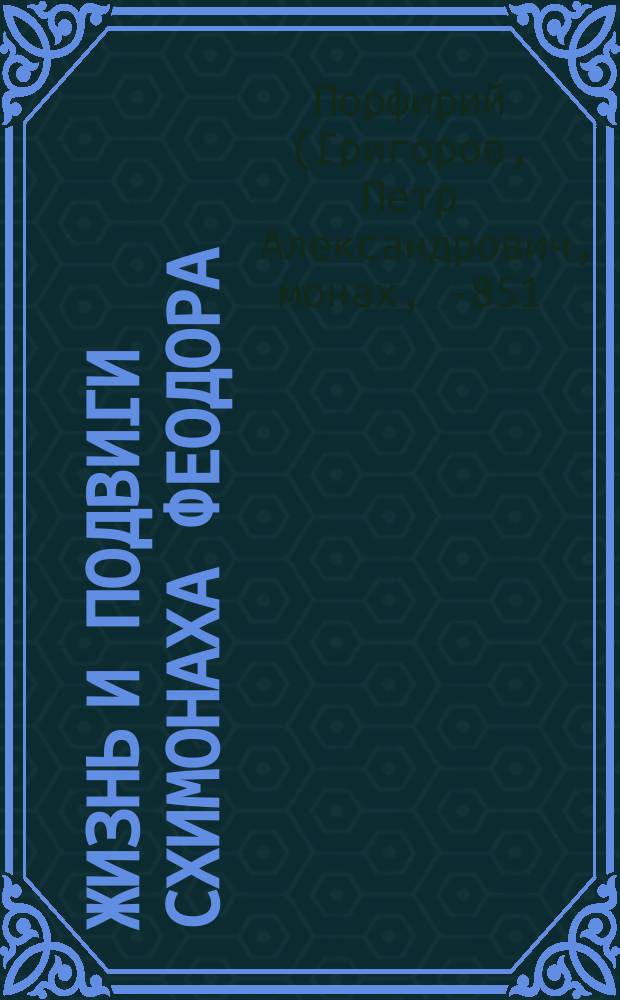 Жизнь и подвиги схимонаха Феодора