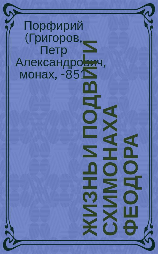 Жизнь и подвиги схимонаха Феодора
