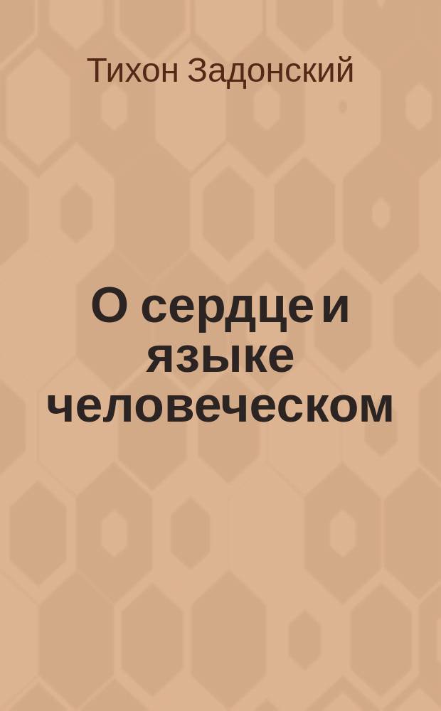 О сердце и языке человеческом : (Т. 4, ст. 286-300. Изд. 2-е)