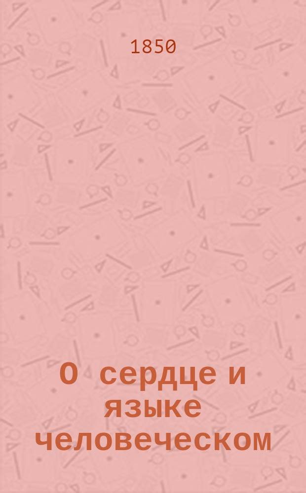 О сердце и языке человеческом : (Т. 4, ст. 286-300. Изд. 2-е)