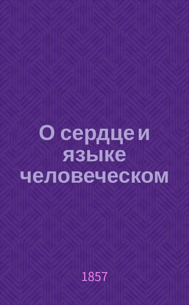 О сердце и языке человеческом : (Т. 4, ст. 286-300. Изд. 2-е)