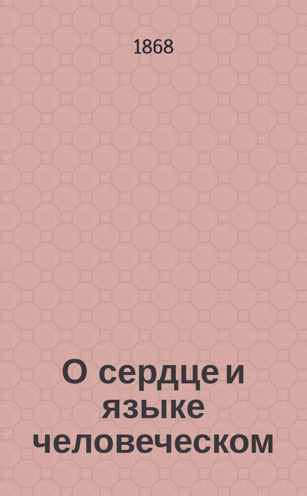 О сердце и языке человеческом : (Т. 4, ст. 286-300. Изд. 2-е)