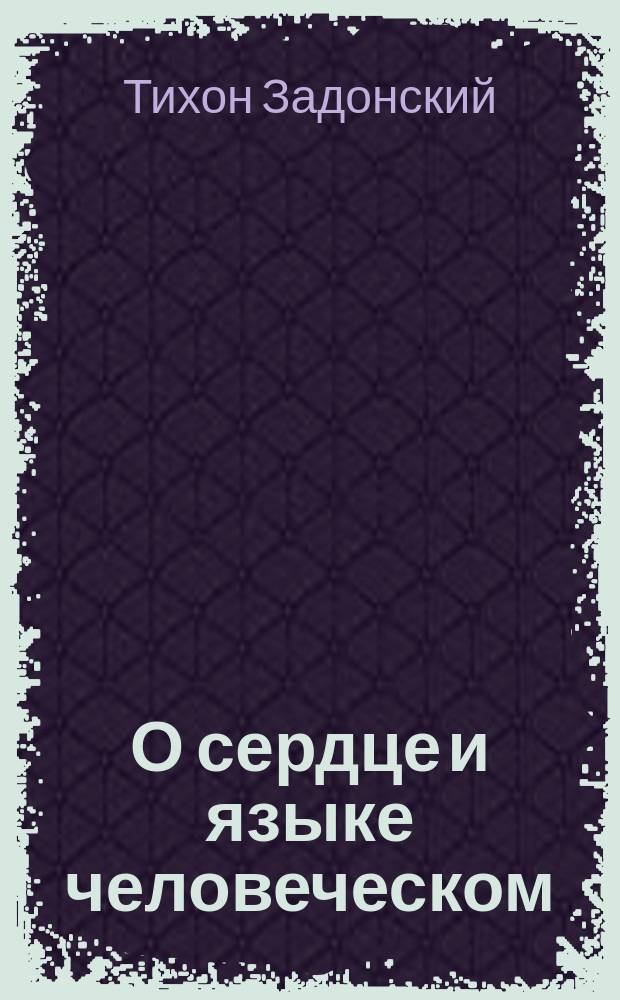 О сердце и языке человеческом : (Т. 4, ст. 286-300. Изд. 2-е)