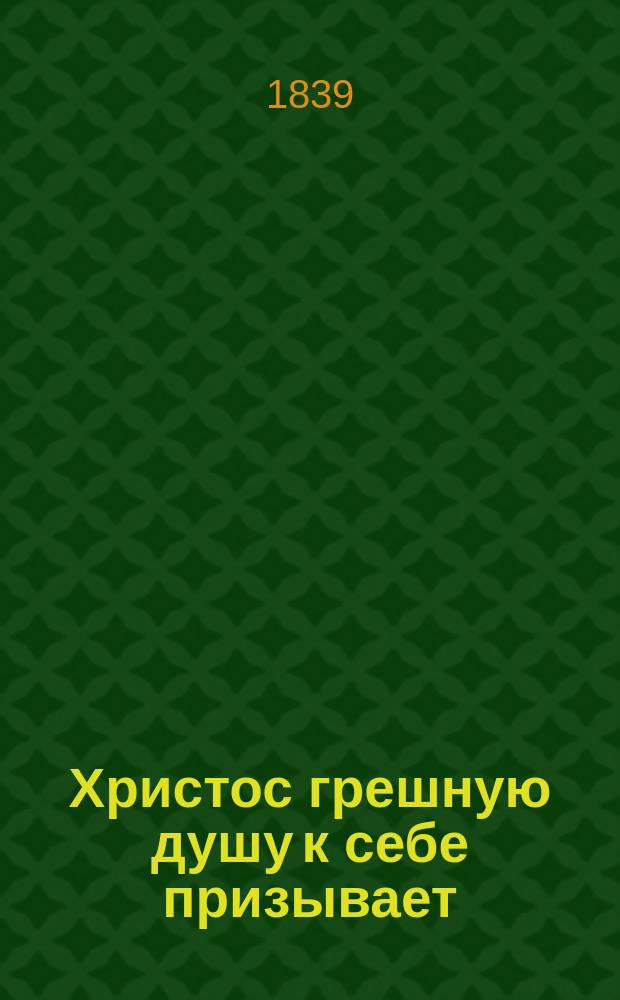 Христос грешную душу к себе призывает : Из сочинений Тихона, епископа Воронежского и Елецкого