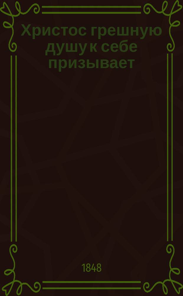 Христос грешную душу к себе призывает : Из сочинений Тихона, епископа Воронежского и Елецкого