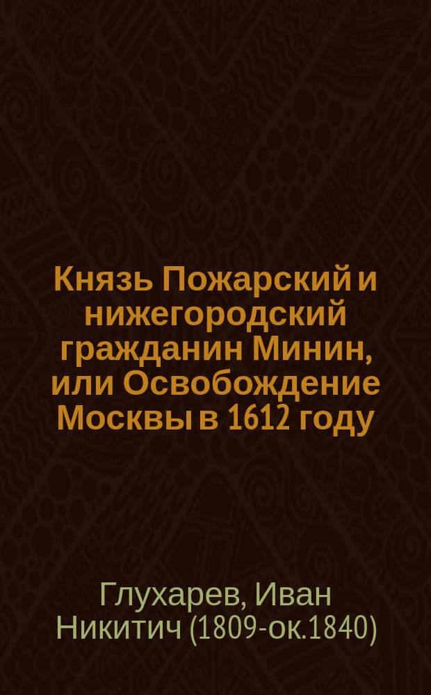 Князь Пожарский и нижегородский гражданин Минин, или Освобождение Москвы в 1612 году : Ч. 1-2
