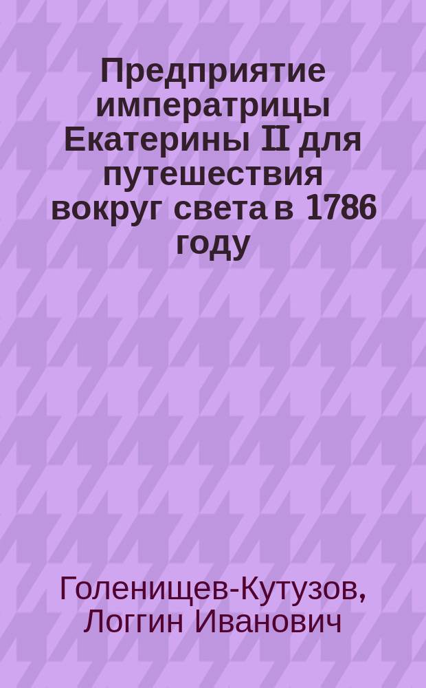 Предприятие императрицы Екатерины II для путешествия вокруг света в 1786 году