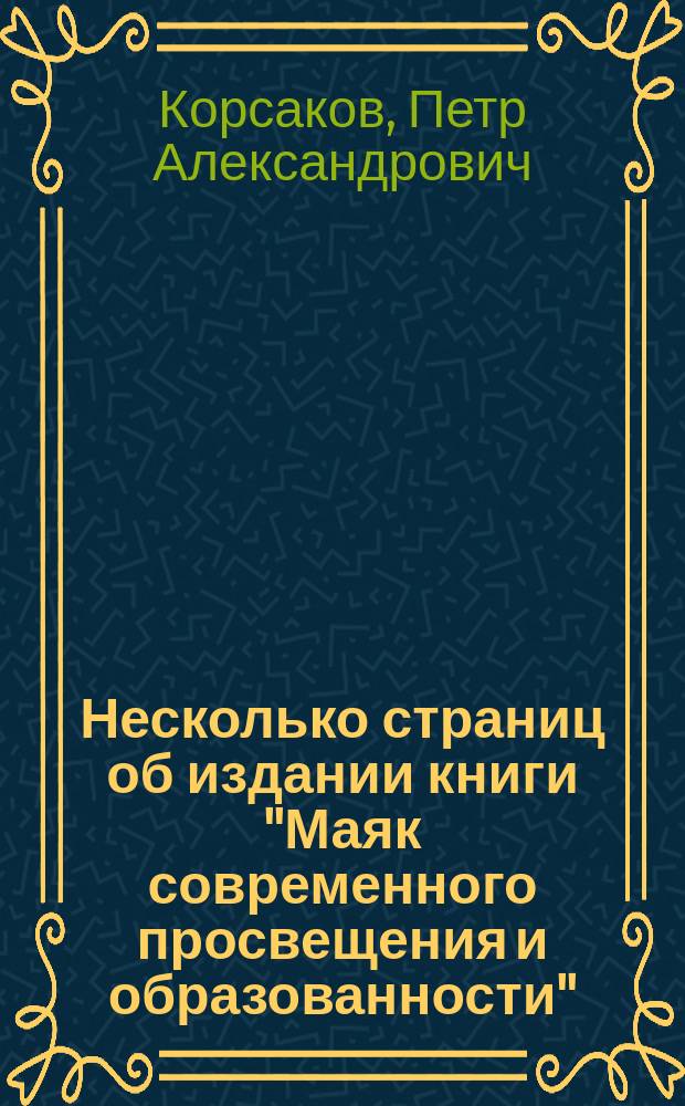 Несколько страниц об издании книги "Маяк современного просвещения и образованности"
