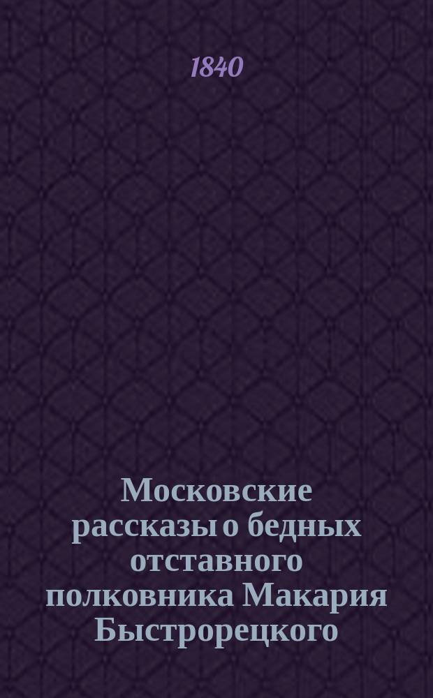Московские рассказы о бедных отставного полковника Макария Быстрорецкого