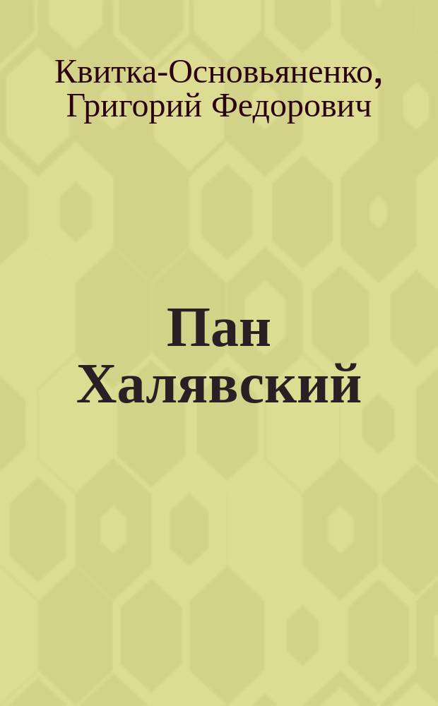 Пан Халявский : Роман : В 2 ч. : С портр. авт. и тремя картинами
