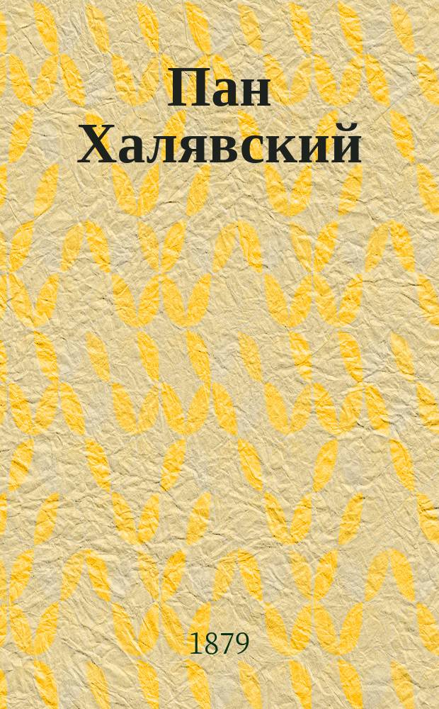 Пан Халявский : Роман : В 2 ч. : С портр. авт. и тремя картинами : С присоединением воспоминаний об авторе, в конце книги