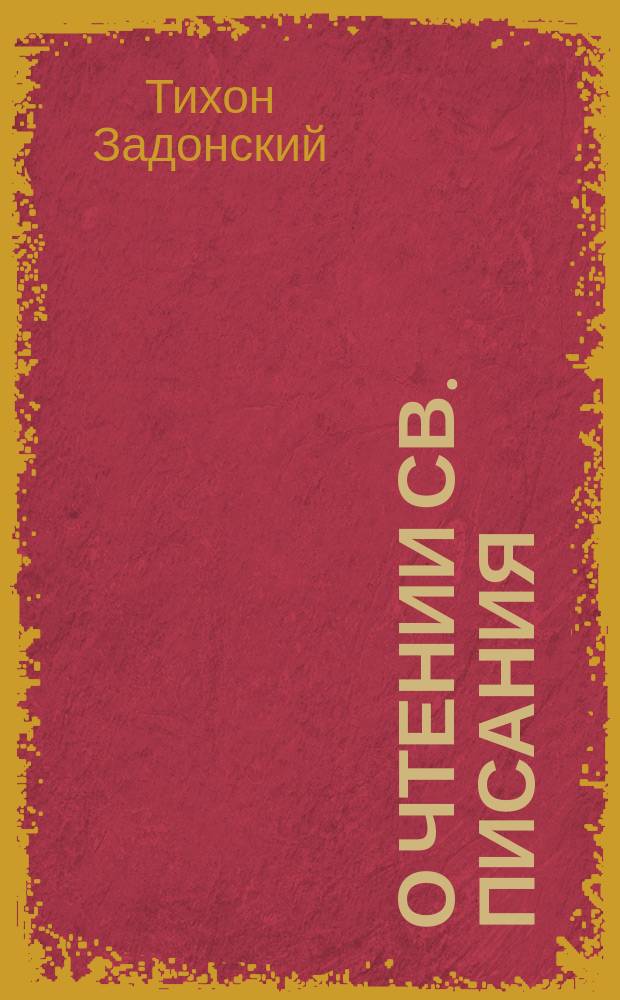 О чтении св. писания