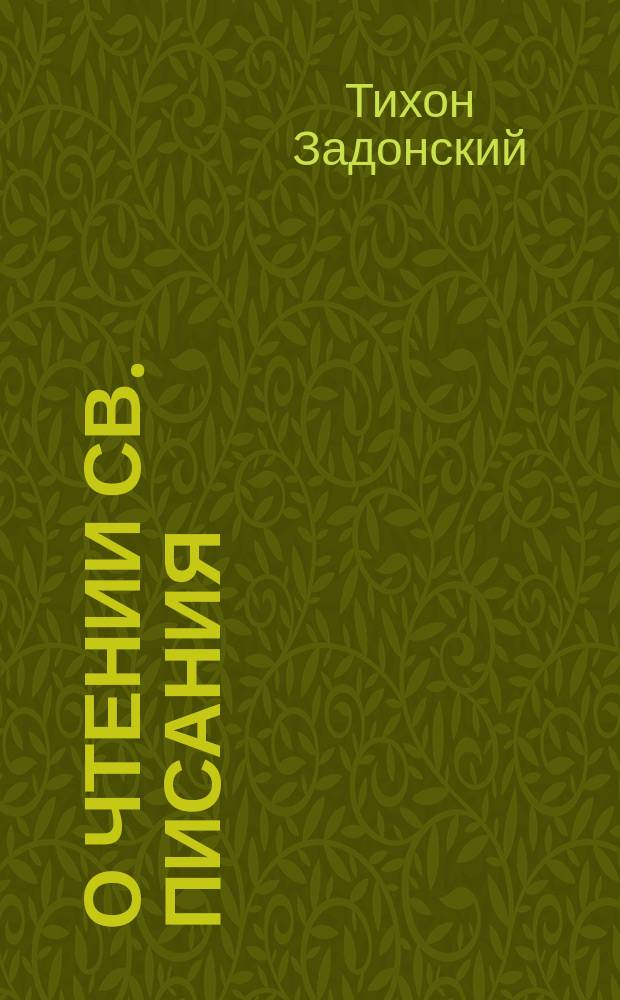 О чтении св. писания : (Т. 3, ст. 145-152. Изд. 2-е)