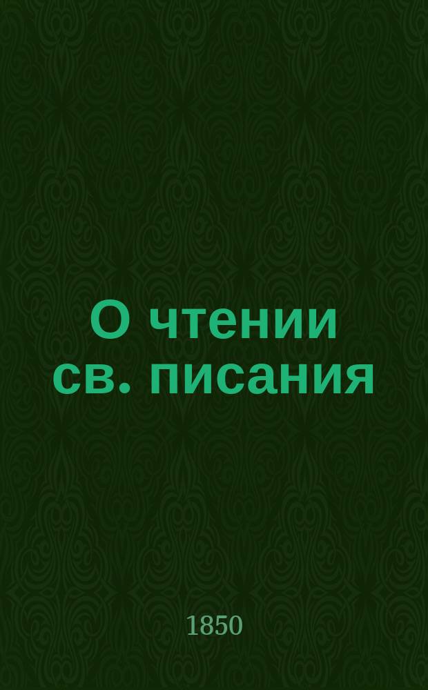 О чтении св. писания : (Т. 3, ст. 145-152. Изд. 2-е)