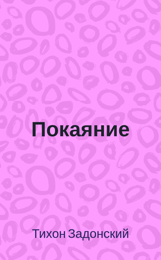 Покаяние