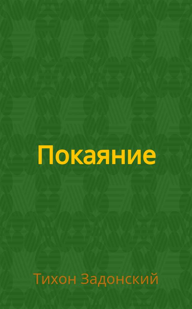 Покаяние
