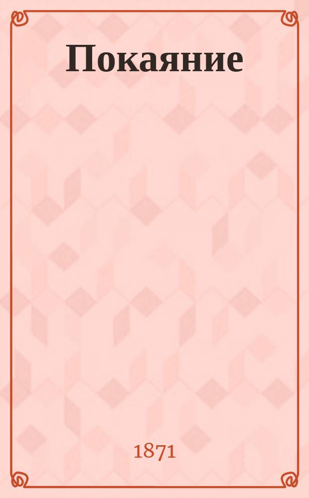 Покаяние