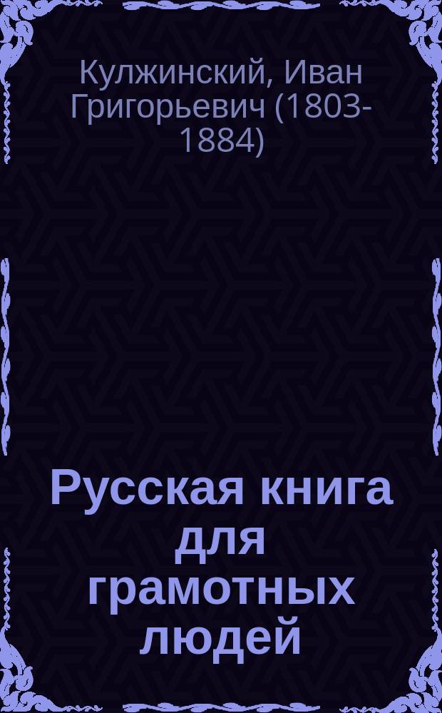 Русская книга для грамотных людей
