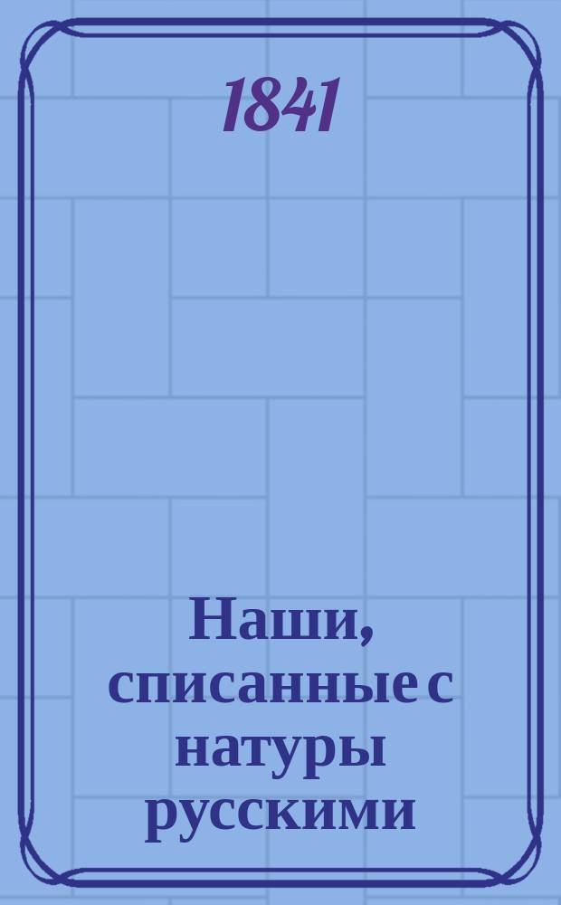 Наши, списанные с натуры русскими