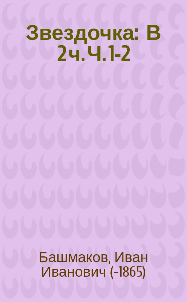 Звездочка : В 2 ч. Ч. 1-2