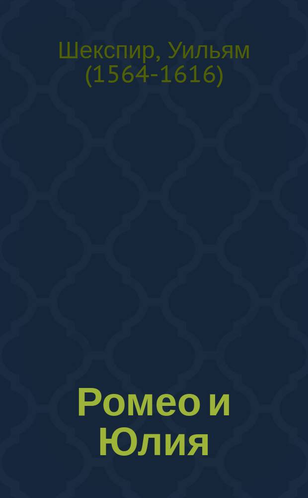 Ромео и Юлия : Драма в 5 д