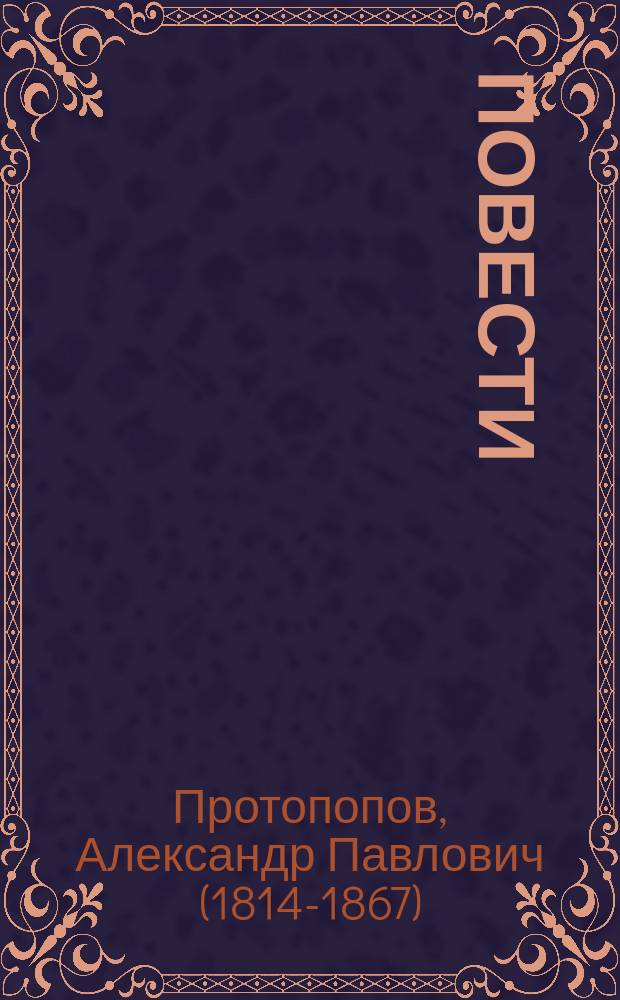 Повести