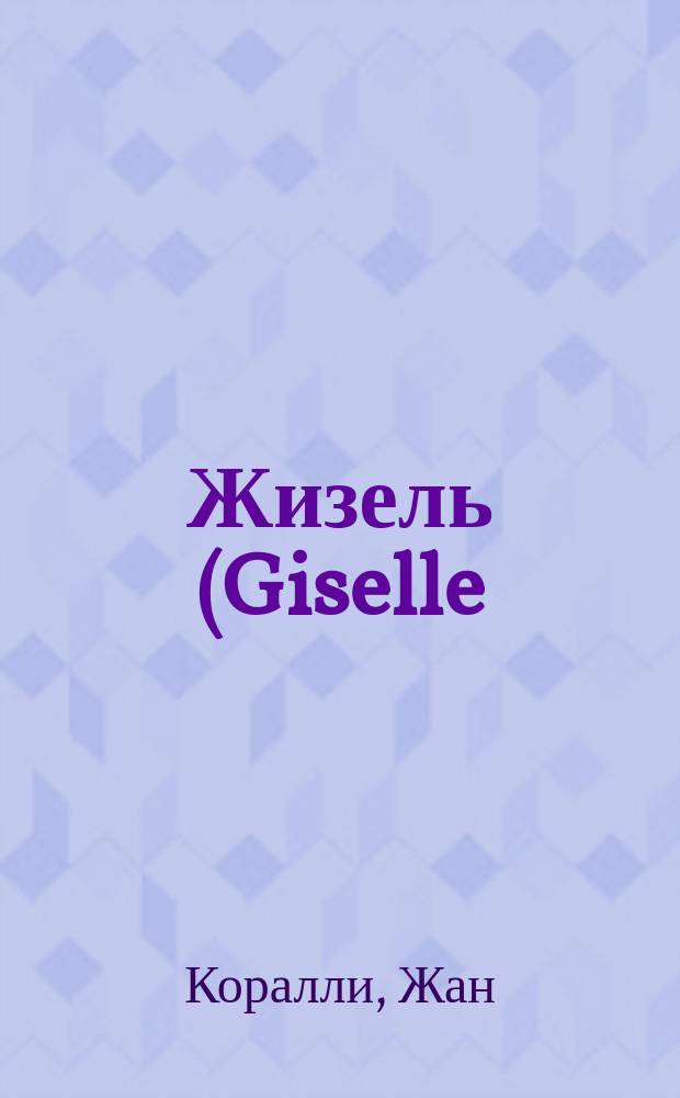 Жизель (Giselle) или Вилисы : Фантаст. балет в 2 д